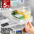 特典付［ 冷蔵庫中棚下高さ調節ラック タワー S ］山崎実業 tower 引き出し 吊り下げ 高さ 調節 スライド棚 yamazaki 公式 ブラック ホワイト 10106 10107