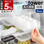 特典付［ 冷蔵庫中棚下高さ調節卵ラック タワー S ］山崎実業 tower 卵 引き出し 吊り下げ 高さ 調節 スライド棚 yamazaki 公式 ブラック ホワイト 10108 10109