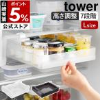 特典付［ 冷蔵庫中棚下高さ調節ラック タワー L ］山崎実業 tower 引き出し 吊り下げ 高さ 調節 スライド棚 yamazaki 公式 ブラック ホワイト 10110 10111