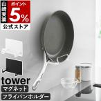 特典付［ マグネットフライパンホルダー タワー ］山崎実業 tower フライパン収納 浮かせる収納 壁面収納 磁石 yamazaki 公式 ブラック ホワイト 10405 10406
