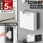 特典付［ マグネットゴミ袋収納ホルダー タワー 45L ］山崎実業 tower ゴミ袋ホルダー 磁石 貼り付け 壁面 縦横 yamazaki 公式 ブラック ホワイト 10664 10665
