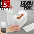 特典付［ 密閉プロテインケース タワー バルブ付き ］山崎実業 tower 1.6L 1600mL スプーン付 1杯34mL 通気弁 yamazaki 公式 ブラック ホワイト 11038 11039