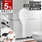 特典付［ フィルムシート マグネットしゃもじ タワー ］山崎実業 tower くっつかない エンボス加工 食洗機対応 yamazaki 公式 ブラック ホワイト 10954 10955