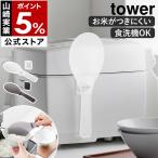 特典付［ お米がつきにくい フィルムシート マグネットしゃもじ タワー ］山崎実業 tower エンボス加工 食洗機対応 yamazaki 公式 クリアカラー 10956 10957