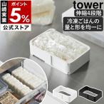 ［ 伸縮 冷凍 ラップ ごはんガイド タワー ］山崎実業 tower 冷凍保存 均一 同じ 量 大きさ 抗菌 食洗機対応 ご飯 yamazaki 公式 ブラック ホワイト 11136 11137