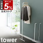 ショッピング省スペース 特典付［ スリムコートハンガー タワー ］山崎実業 tower 省スペース 立て掛け ハンガーラック コート掛け コートかけ 玄関収納 7550 7551 yamazaki