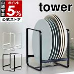 ショッピングymz tower キッチン ［ ディッシュラック タワー S ］山崎実業 towerキッチン収納 シンク下 収納 ディッシュラック 皿立て 皿たて 皿 皿スタンド 食器収納 ラック 2270 2271