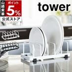 ［ ディッシュスタンド タワー ］ 山崎実業 towerキッチン収納 シンク下 収納 ディッシュラック 皿立て 皿たて 皿 皿スタンド 食器収納 ラック 7137 7138