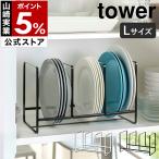 ［ ディッシュラック タワー ワイド L ］ 山崎実業 tower シンク下 収納 皿 キッチン ディッシュラック おしゃれ シンク下収納 ホルダー スタンド 2964 2965