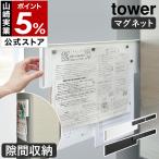 特典付［ マグネット冷蔵庫横隠せるスライドスチールパネル タワー ］山崎実業 tower マグネット 冷蔵庫横 隠せる スライド スチールパネル yamazaki 1859 1860