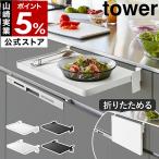 特典付［ シンク扉折り畳み棚 / テーブル横折り畳み棚 タワー ］山崎実業 tower 折りたたみ棚 ラック yamazaki 公式 ブラック ホワイト 10519 10520 10523 10524