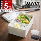 特典付［ バルブ付き密閉ランチボックス タワー ］ 山崎実業 tower ランチボックス おしゃれ シンプル 弁当箱 汁漏れ 汁もれ 防止 保存容器 パッキン 4823 4824