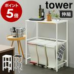 ［ 伸縮 ゴミ箱上ラック タワー ］山崎実業 tower ゴミ箱 上 ラック 収納 キッチン収納 ダストボックス タワーシリーズ yamazaki ブラック ホワイト 5326 5327