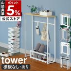 ショッピング棚 特典付［ コンソールテーブル / 棚付きコンソールテーブル タワー ］山崎実業 tower 玄関 収納 ラック yamazaki 公式 ブラック ホワイト 5164 5165 10393 10394