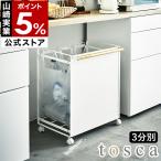 特典付［ tosca 目隠し分別ダストワゴン 3分別 ］目隠し トスカ 分別 レジ袋 ゴミ袋 ホルダー キャスター付き 山崎実業 yamazaki 公式 ホワイト 白 4780
