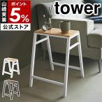 ショッピングymz tower キッチン 特典付［ スツール タワー ］山崎実業 tower 椅子 チェア サイドテーブル 玄関イス 腰掛 飾り棚 木目 木製 高さ45cm yamazaki 公式 ブラック ホワイト 1469 1470