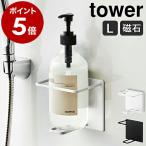 ［ マグネットバスルームチューブ＆ボトルホルダー タワー L ］山崎実業 tower 浴室収納 ボトルラック マグネット シャンプーボトル 収納 磁石 5508 5509