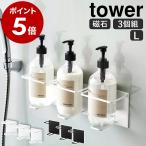 ［ マグネットバスルームチューブ＆ボトルホルダー タワー L 3個セット ］山崎実業 tower ボトルラック お風呂 風呂 磁石 yamazaki ホワイト ブラック 5508 5509