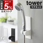 ショッピングtower 特典付［ 角度が調節できるマグネットシャワーホルダー タワー ］山崎実業 tower 磁石 角度調整 おしゃれ yamazaki 公式 ブラック ホワイト 10286 10287