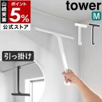特典付［ 引っ掛け 水切りワイパー タワー M ］山崎実業 tower 吊り下げ スクイージー フック 幅31cm 長さ38cm yamazaki 公式 ブラック ホワイト 10940 10941