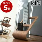 山崎実業 リモコンラック RIN ブラウン