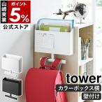  дополнительный подарок [ wall файл box & ранец вешалка tower камень .. панель стена соответствует ] Yamazaki реальный индустрия tower yamazaki официальный черный белый Monotone 1865 1866