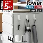 特典付［ マグネットハンガーフック タワー S 3個組 / L 2個組 ］山崎実業 tower 磁石 収納 壁掛け yamazaki 公式 ブラック ホワイト 10233 10234 10235 10236
