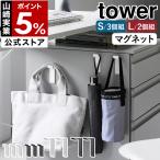 特典付［ 高い位置で掛けられるマグネットハンガーフック タワー S 3個組 / L 2個組 ］山崎実業 tower 磁石 収納 壁掛け yamazaki 公式 ブラック ホワイト