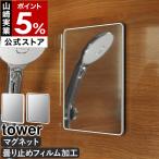 特典付［ マグネットバスルームミラー タワー 角型 ］山崎実業 tower 曇り止め 鏡 壁掛け 後付け 磁石 yamazaki 公式 ブラック ホワイト 10306 10307