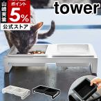  дополнительный подарок [ корм для животных миска подставка комплект tower ] Yamazaki реальный индустрия tower корм для животных кошка миска для еды капот миска столик для мисок домашнее животное приманка тарелка корм тарелка 4206 4207