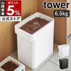 ［ 密閉ペットフードストッカー 6.5kg 計量カップ付 タワー ］山崎実業 tower ペットフード ストッカー 密閉 収納 ドッグフード キャットフード 犬 猫 5615 5616