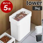 [ air-tigh sack .. pet food stocker 3kg measure cup attaching tower ] Yamazaki real industry tower pet food stocker air-tigh storage dog food cat food 5613 5614