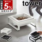  дополнительный подарок [ корм для животных миска подставка tower ] Yamazaki реальный индустрия tower миска для еды капот миска приманка тарелка корм тарелка приманка inserting керамика yamazaki черный белый 5814 5815