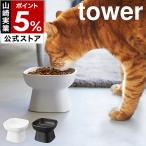 ［ 食べやすい高さ陶器ペットフードボウル タワー ］特典付 山崎実業 公式 tower 餌入れ フードボール 餌皿 エサ皿 yamazaki 白 黒 ブラック ホワイト 1779 1780