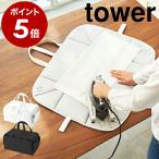 ［ アイロン用収納マット タワー ］山崎実業 tower アイロン収納マット アイロン収納 アイロンマット アイロン台 収納バッグ アイロン 3443 3444