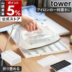  дополнительный подарок [ складной si Ricoh n утюг коврик tower ] Yamazaki реальный индустрия tower compact жаростойкий коврик единовременный класть 220 раз yamazaki официальный черный белый 11381 11382