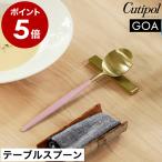 特典付［ Cutipol GOA テーブルスプー�