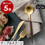 特典付［ Cutipol GOA テーブルスプー