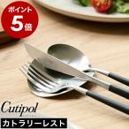 特典付［ Cutipol カトラリーレスト シルバー ］クチポール 正規店 カトラリー 食器 おしゃれ ステンレス マット Silver 贈り物 結婚祝い 新築祝い