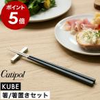 特典付［ Cutipol KUBE チョップスティック（箸置付） ブラック×シルバー ］クチポール キューブ 箸置き セット 1膳 正規店 お箸 Black Silver 角箸 ステンレス