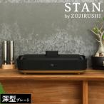 ショッピングプレート ［ STAN. ホットプレート ］特典付 象印 スタン ホットプレート レシピ付き 大型 深型 グリル 洗える 洗いやすい 卓上 焼肉 焼き肉 お好み焼き ワイド