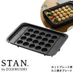 ［ STAN. ホットプレート用 たこ焼き プレート ］象印 スタン ホットプレート たこ焼きプレート 別売り 別売りプレート オプション オプションパーツ EA-F型用