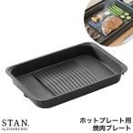 ショッピング焼肉 ［ STAN. EA-F型用 焼肉プレート ］象印 STAN スタン zojirushi ホットプレート用 焼き肉グリル 別売りプレート プレートのみ オプションパーツ EA-YG01