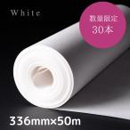 【アウトレット15%OFF】カラークラフト紙 ロール ホワイト 336mm×50m クラフトペーパー 包装紙 ラッピングペーパー 包装紙ロール 耐水性 厚手 【送料無料】