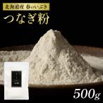 繋ぎ粉 500g そば用 北海道産 春のい