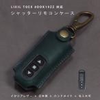 LIXIL リクシル TOEX 8DDK19ZZ 電動シャッター シャッターリモコン ガレージ 送信機 ケース 本革 イタリアンレザー 日本製 名入れ対応