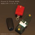 名入れ Ploom X プルームエックス プルームX 専用 レザー ケース カーバー たばこスティック 収納 入れ ホルダー 姫路レザー 加熱式タバコ