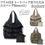 Yahoo! Yahoo!ショッピング(ヤフー ショッピング)citti エコバッグ フリル付きトートバッグ サブバッグ 折りたたみ Bianca（L） おしゃれ