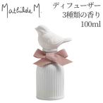 ショッピングアロマディフューザー マチルドエム【Mathilde M】 アロマディフューザー100ml マチルドM ※3種類の香りよりお選びください