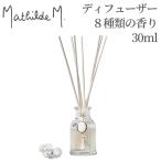 ショッピングアロマディフューザー マチルドエム【Mathilde M】 アロマディフューザー30ml マチルドM ※8種類の香りよりお選びください